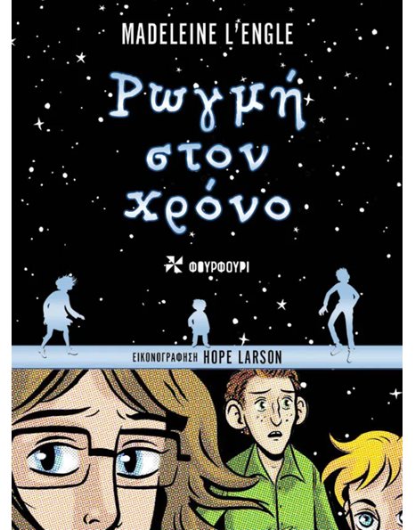 ΡΩΓΜΗ ΣΤΟΝ ΧΡΟΝΟ