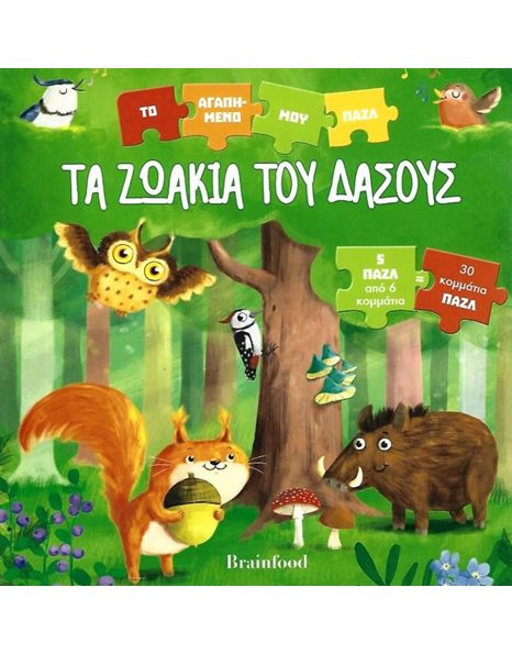 ΤΑ ΖΩΑΚΙΑ ΤΟΥ ΔΑΣΟΥΣ