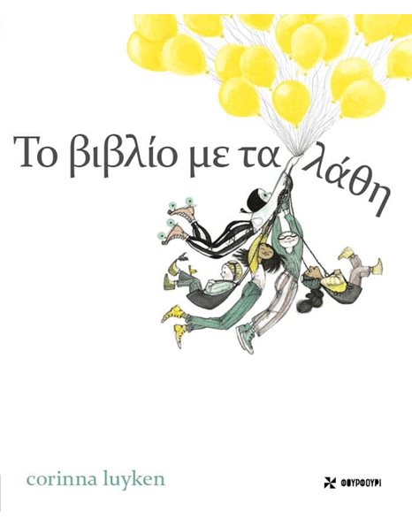 ΤΟ ΒΙΒΛΙΟ ΜΕ ΤΑ ΛΑΘΗ