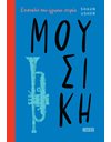 ΜΟΥΣΙΚΗ
