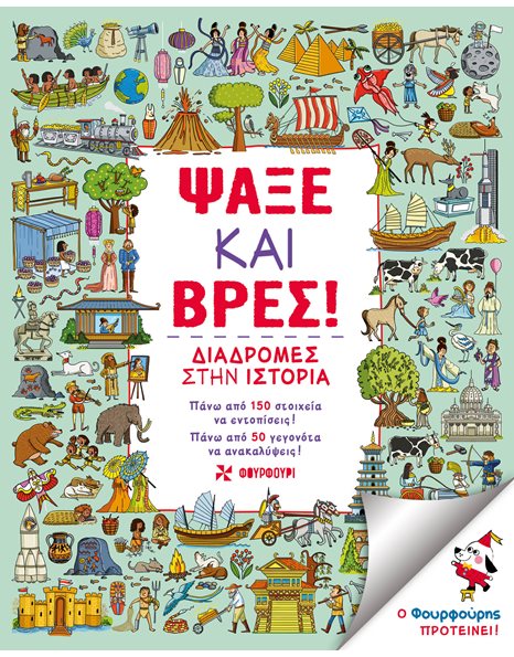 ΨΑΞΕ ΚΑΙ ΒΡΕΣ!