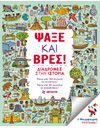 ΨΑΞΕ ΚΑΙ ΒΡΕΣ!