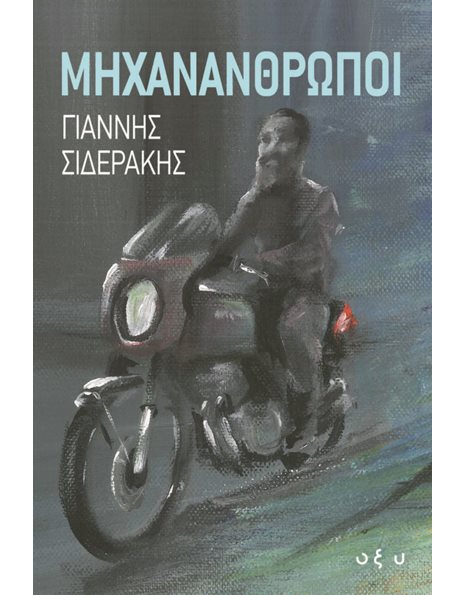 ΜΗΧΑΝΑΝΘΡΩΠΟΙ