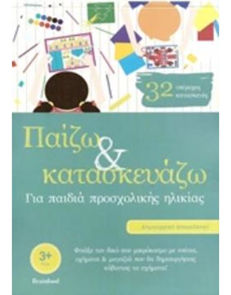 ΠΑΙΖΩ ΚΑΙ ΚΑΤΑΣΚΕΥΑΖΩ