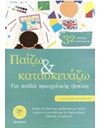 ΠΑΙΖΩ ΚΑΙ ΚΑΤΑΣΚΕΥΑΖΩ