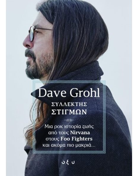 ΣΥΛΛΕΚΤΗΣ ΣΤΙΓΜΩΝ