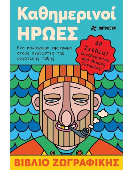 ΚΑΘΗΜΕΡΙΝΟΙ ΗΡΩΕΣ