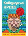 ΚΑΘΗΜΕΡΙΝΟΙ ΗΡΩΕΣ