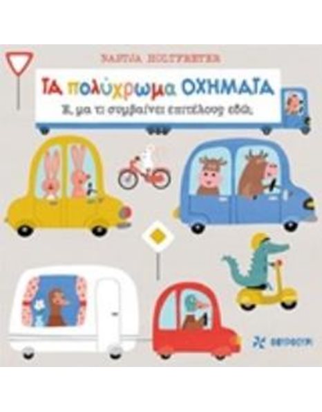 ΤΑ ΠΟΛΥΧΡΩΜΑ ΟΧΗΜΑΤΑ