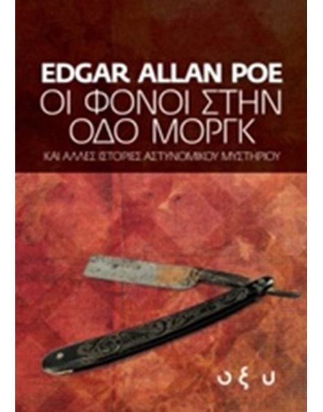 ΟΙ ΦΟΝΟΙ ΣΤΗΝ ΟΔΟ ΜΟΡΓΚ
