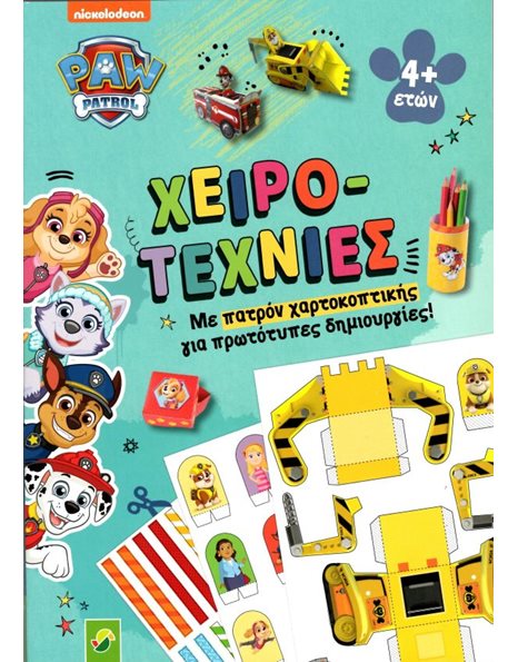 ΧΕΙΡΟΤΕΧΝΙΕΣ PAW PATROL
