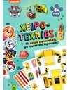 ΧΕΙΡΟΤΕΧΝΙΕΣ PAW PATROL