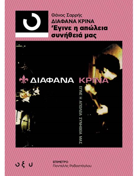 ΔΙΑΦΑΝΑ ΚΡΙΝΑ - ΕΓΙΝΕ Η ΑΠΩΛΕΙΑ ΣΥΝΗΘΕΙΑ ΜΑΣ