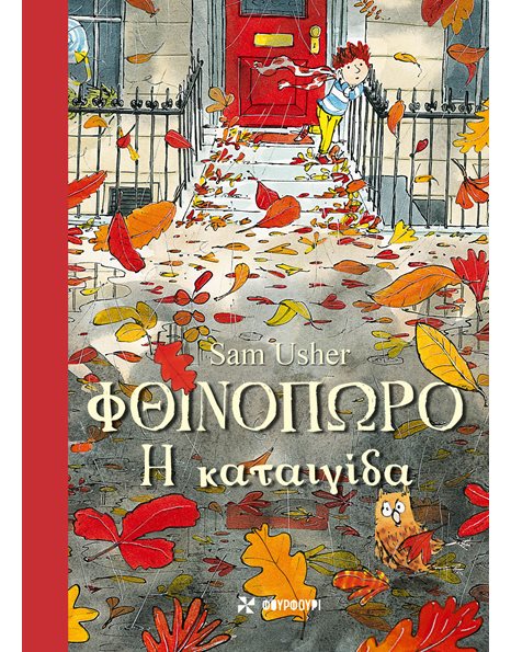 ΦΘΙΝΟΠΩΡΟ: Η ΚΑΤΑΙΓΙΔΑ