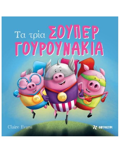 ΤΑ ΤΡΙΑ ΣΟΥΠΕΡ ΓΟΥΡΟΥΝΑΚΙΑ