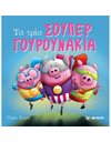 ΤΑ ΤΡΙΑ ΣΟΥΠΕΡ ΓΟΥΡΟΥΝΑΚΙΑ