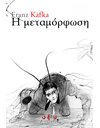 Η ΜΕΤΑΜΟΡΦΩΣΗ