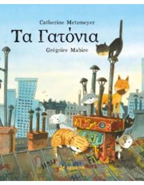 ΤΑ ΓΑΤΟΝΙΑ