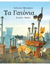ΤΑ ΓΑΤΟΝΙΑ