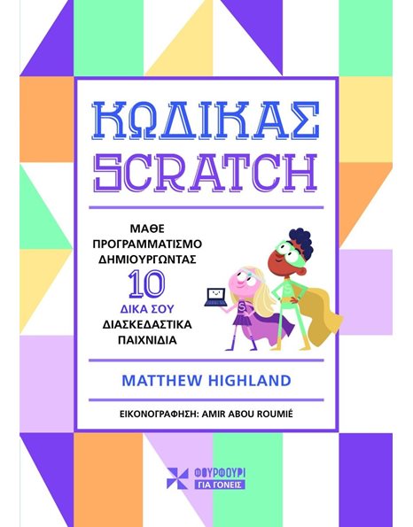 ΚΩΔΙΚΑΣ SCRATCH
