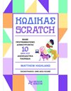 ΚΩΔΙΚΑΣ SCRATCH
