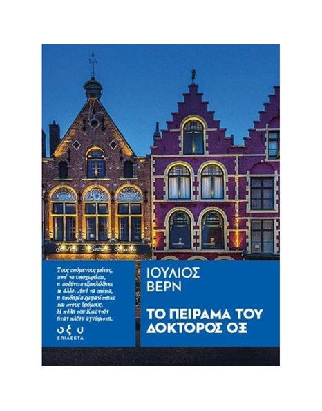 ΤΟ ΠΕΙΡΑΜΑ ΤΟΥ ΔΟΚΤΟΡΟΣ ΟΞ
