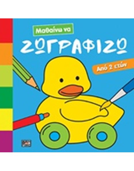 ΜΑΘΑΙΝΩ ΝΑ ΖΩΓΡΑΦΙΖΩ