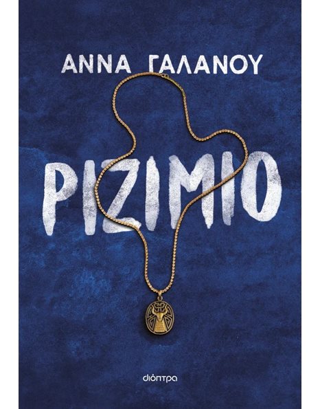 ΡΙΖΙΜΙΟ