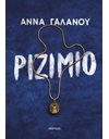 ΡΙΖΙΜΙΟ