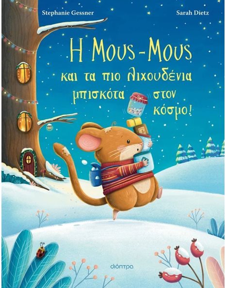 Η ΜΟΥΣ-ΜΟΥΣ ΚΑΙ ΤΑ ΠΙΟ ΛΙΧΟΥΔΕΝΙΑ ΜΠΙΣΚΟΤΑ ΣΤΟΝ ΚΟΣΜΟ!