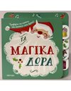 ΤΑ ΜΑΓΙΚΑ ΔΩΡΑ