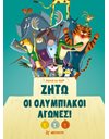 ΖΗΤΩ ΟΙ ΟΛΥΜΠΙΑΚΟΙ ΑΓΩΝΕΣ!