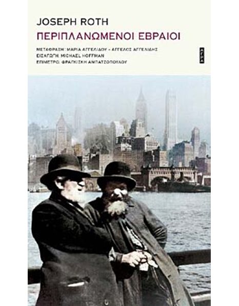 ΠΕΡΙΠΛΑΝΩΜΕΝΟΙ ΕΒΡΑΙΟΙ