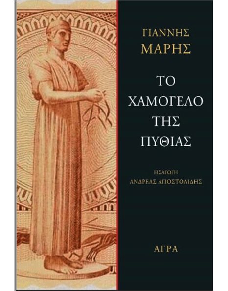 ΤΟ ΧΑΜΟΓΕΛΟ ΤΗΣ ΠΥΘΙΑΣ