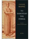 ΤΟ ΧΑΜΟΓΕΛΟ ΤΗΣ ΠΥΘΙΑΣ