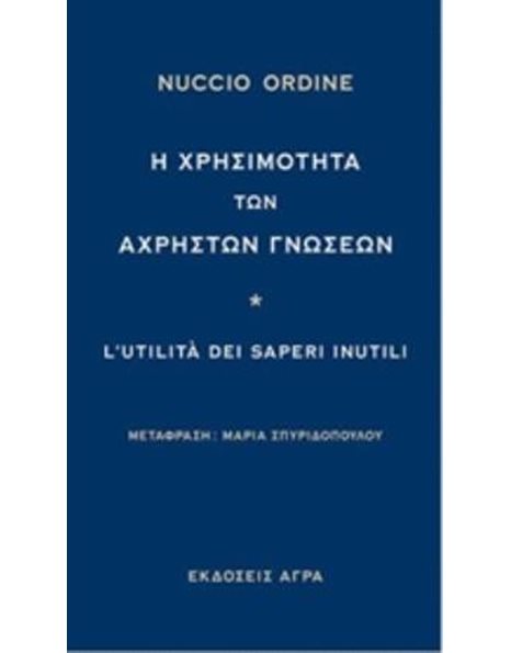 Η ΧΡΗΣΙΜΟΤΗΤΑ ΤΩΝ ΑΧΡΗΣΤΩΝ ΓΝΩΣΕΩΝ