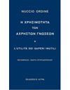 Η ΧΡΗΣΙΜΟΤΗΤΑ ΤΩΝ ΑΧΡΗΣΤΩΝ ΓΝΩΣΕΩΝ