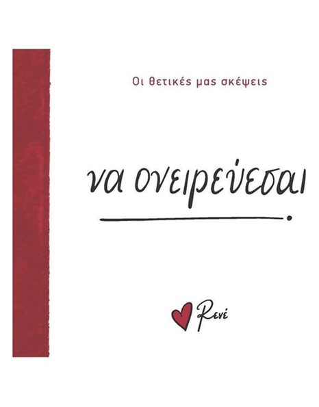 ΝΑ ΟΝΕΙΡΕΥΕΣΑΙ!