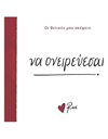 ΝΑ ΟΝΕΙΡΕΥΕΣΑΙ!