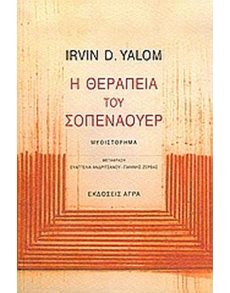 Η ΘΕΡΑΠΕΙΑ ΤΟΥ ΣΟΠΕΝΑΟΥΕΡ