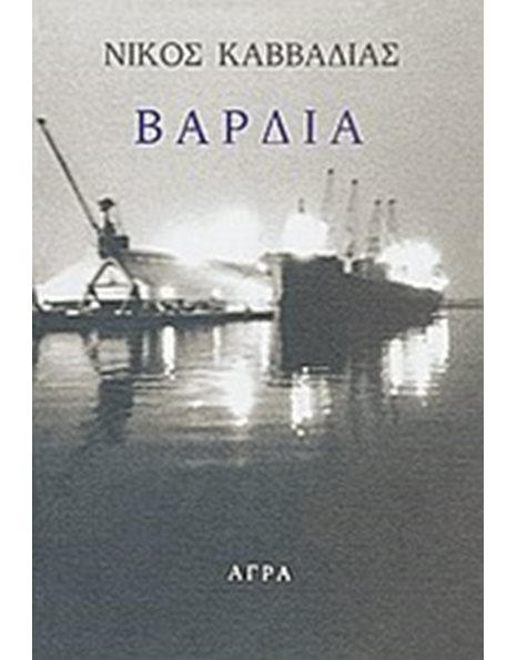 ΒΑΡΔΙΑ