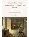 ΜΑΘΗΜΑΤΑ ΖΩΓΡΑΦΙΚΗΣ