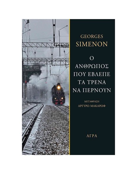 Ο ΑΝΘΡΩΠΟΣ ΠΟΥ ΕΒΛΕΠΕ ΤΑ ΤΡΕΝΑ ΝΑ ΠΕΡΝΟΥΝ