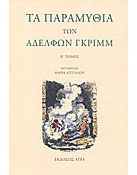ΤΑ ΠΑΡΑΜΥΘΙΑ ΤΩΝ ΑΔΕΡΦΩΝ ΓΚΡΙΜ - Β' ΤΟΜΟΣ