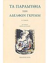 ΤΑ ΠΑΡΑΜΥΘΙΑ ΤΩΝ ΑΔΕΡΦΩΝ ΓΚΡΙΜ - Β' ΤΟΜΟΣ