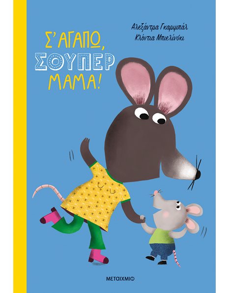 Σ' ΑΓΑΠΩ, ΣΟΥΠΕΡ ΜΑΜΑ!