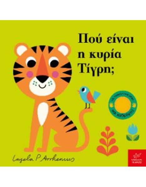 ΠΟΥ ΕΙΝΑΙ Η ΚΥΡΙΑ ΤΙΓΡΗ