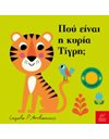 ΠΟΥ ΕΙΝΑΙ Η ΚΥΡΙΑ ΤΙΓΡΗ