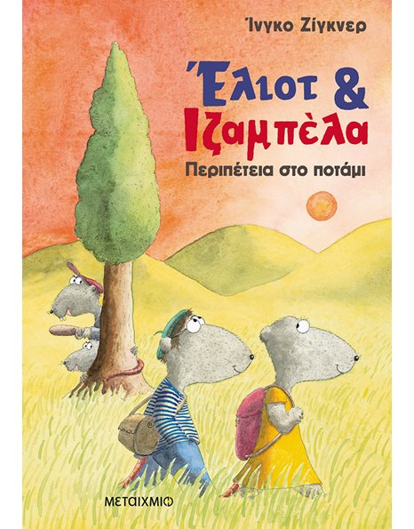 ΕΛΙΟΤ ΚΑΙ ΙΖΑΜΠΕΛΑ 1: ΠΕΡΙΠΕΤΕΙΑ ΣΤΟ ΠΟΤΑΜΙ