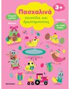 ΠΑΣΧΑΛΙΝΑ ΠΑΙΧΝΙΔΙΑ ΚΑΙ ΔΡΑΣΤΗΡΙΟΤΗΤΕΣ